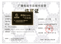 南沙創(chuàng)業(yè)指南 辦理廣播電視節(jié)目制作經(jīng)營許可證所需時長與全流程解析